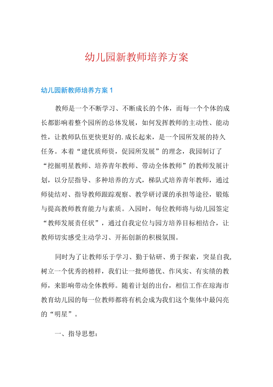 幼儿园新教师培养方案_第1页