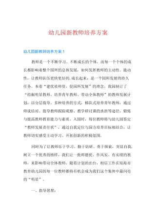 幼儿园新教师培养方案