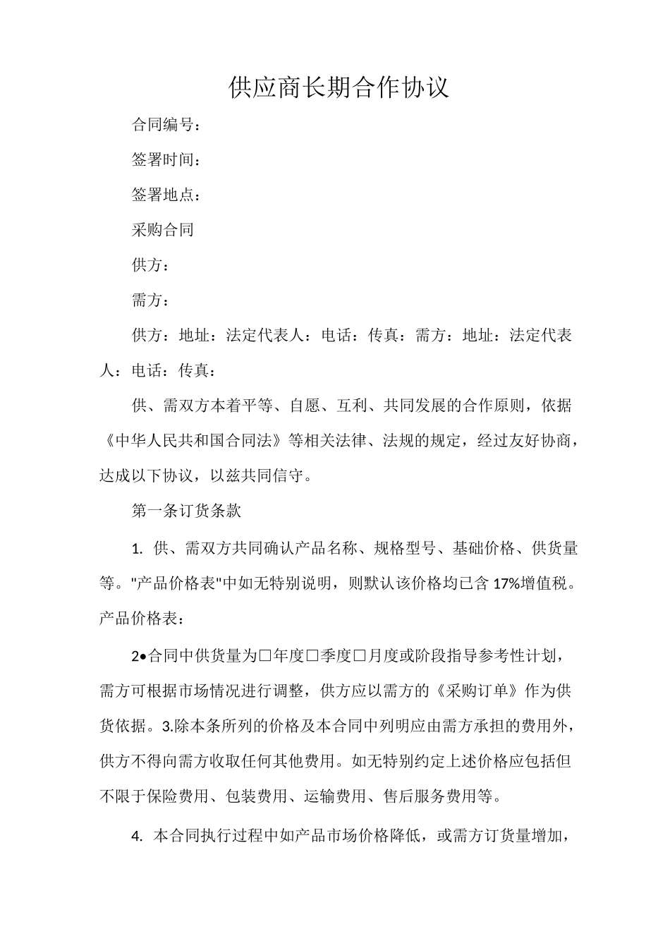 供应商长期合作协议_第1页