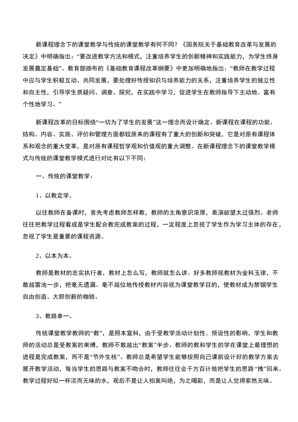 新课程理念下的课堂教学与传统的课堂教学有何不同_第1页