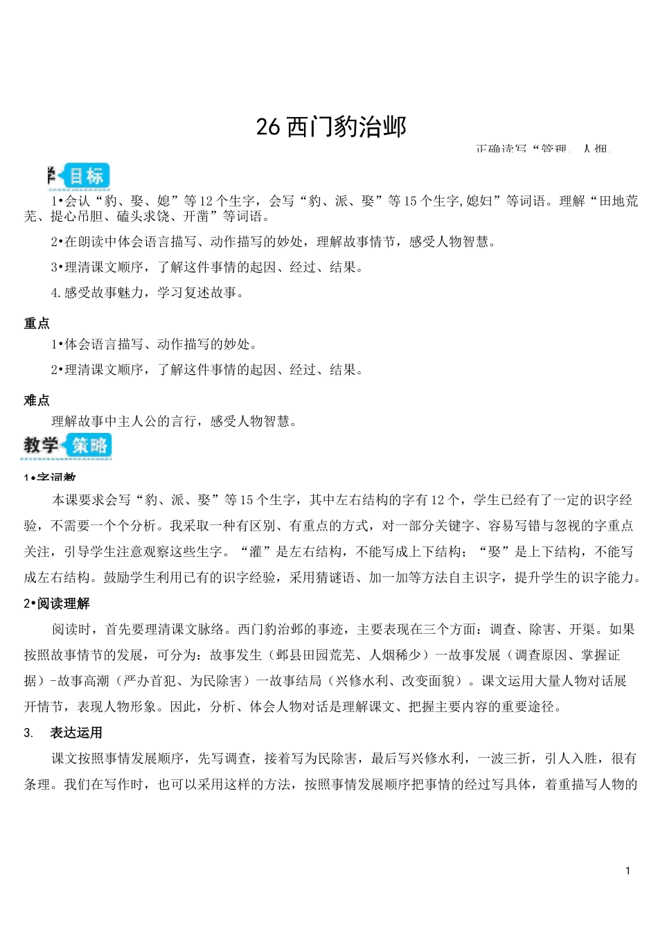 部编人教版四年级语文上册《西门豹治邺》教学设计_第1页
