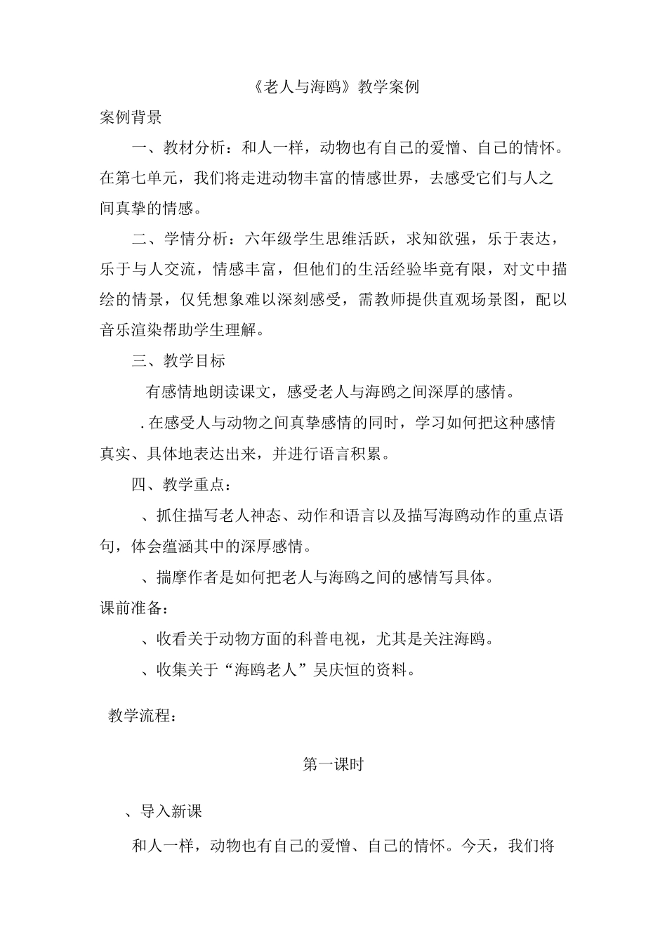 人教版小学语文六年级上册《老人与海鸥》教学案例_第1页