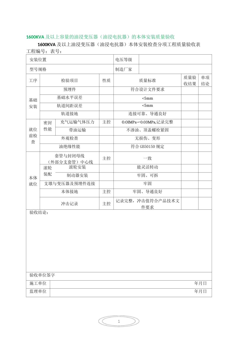 1600KVA及以上油浸变压器安装(分项工程质量验收表)_第1页
