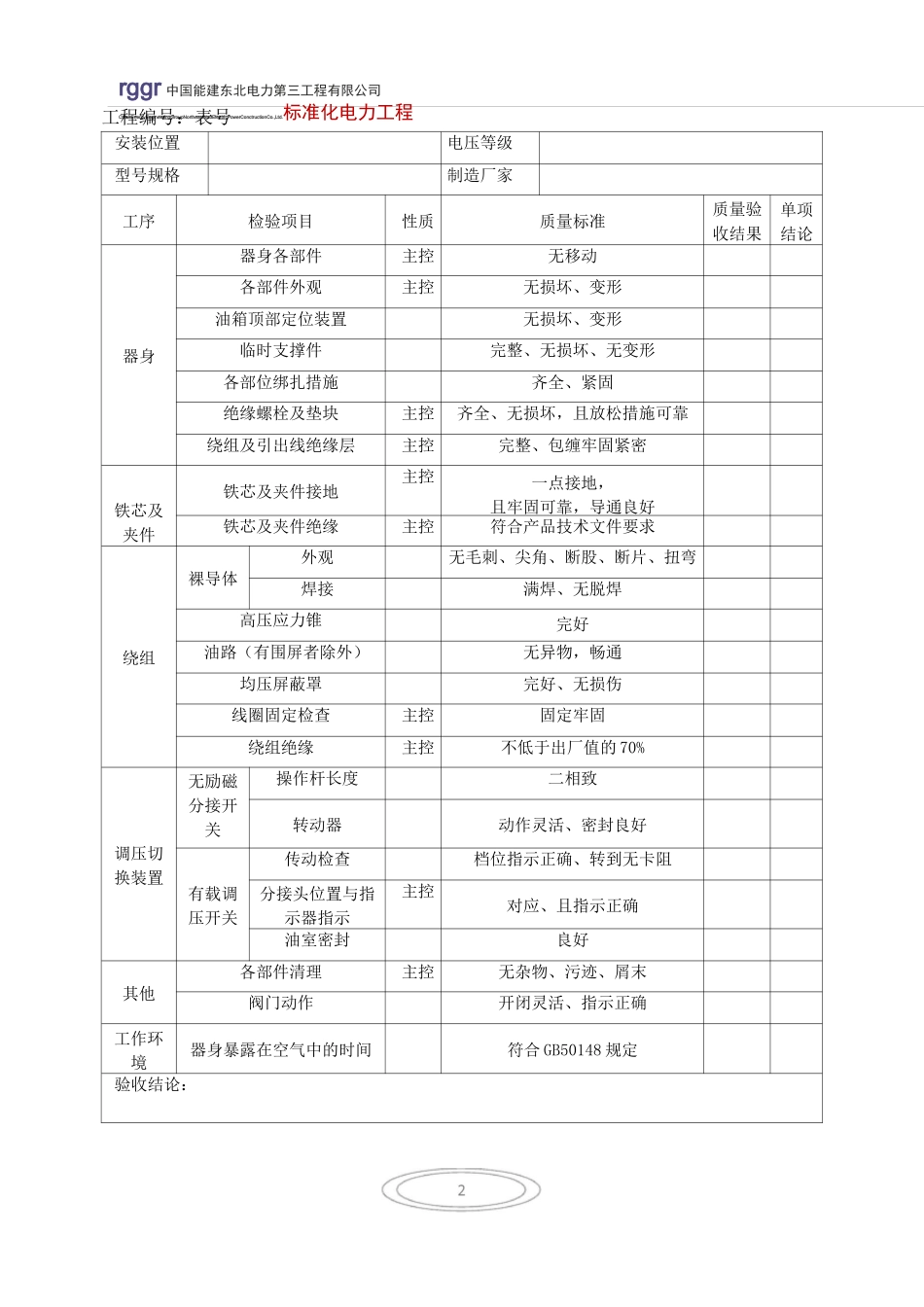 1600KVA及以上油浸变压器安装(分项工程质量验收表)_第2页