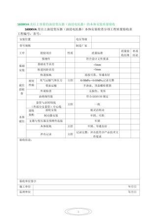 1600KVA及以上油浸变压器安装(分项工程质量验收表)