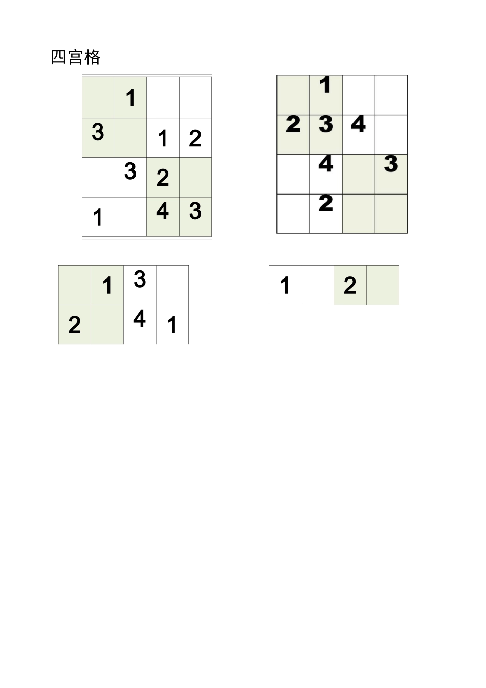 数独(四宫格、六宫格)_第1页