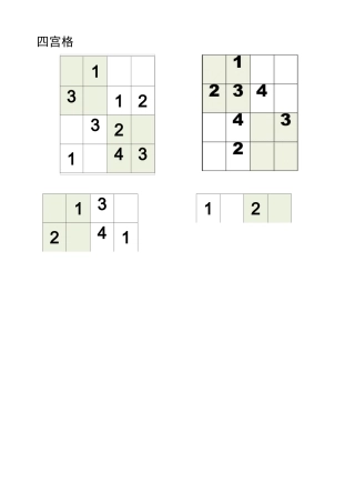 数独(四宫格、六宫格)