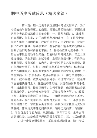 期中历史考试反思(精选多篇)
