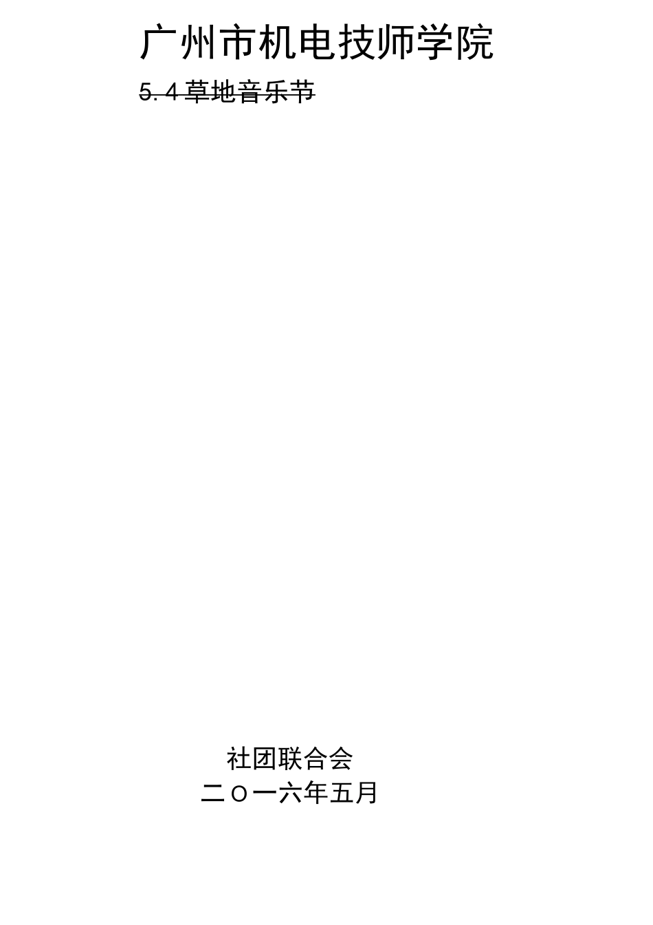 草地音乐节策划-(1)_第1页