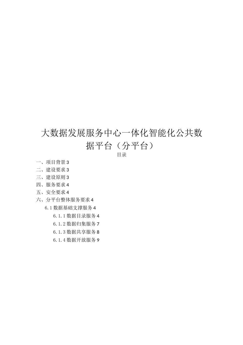 大数据发展服务中心一体化智能化公共数据平台(分平台)_第1页