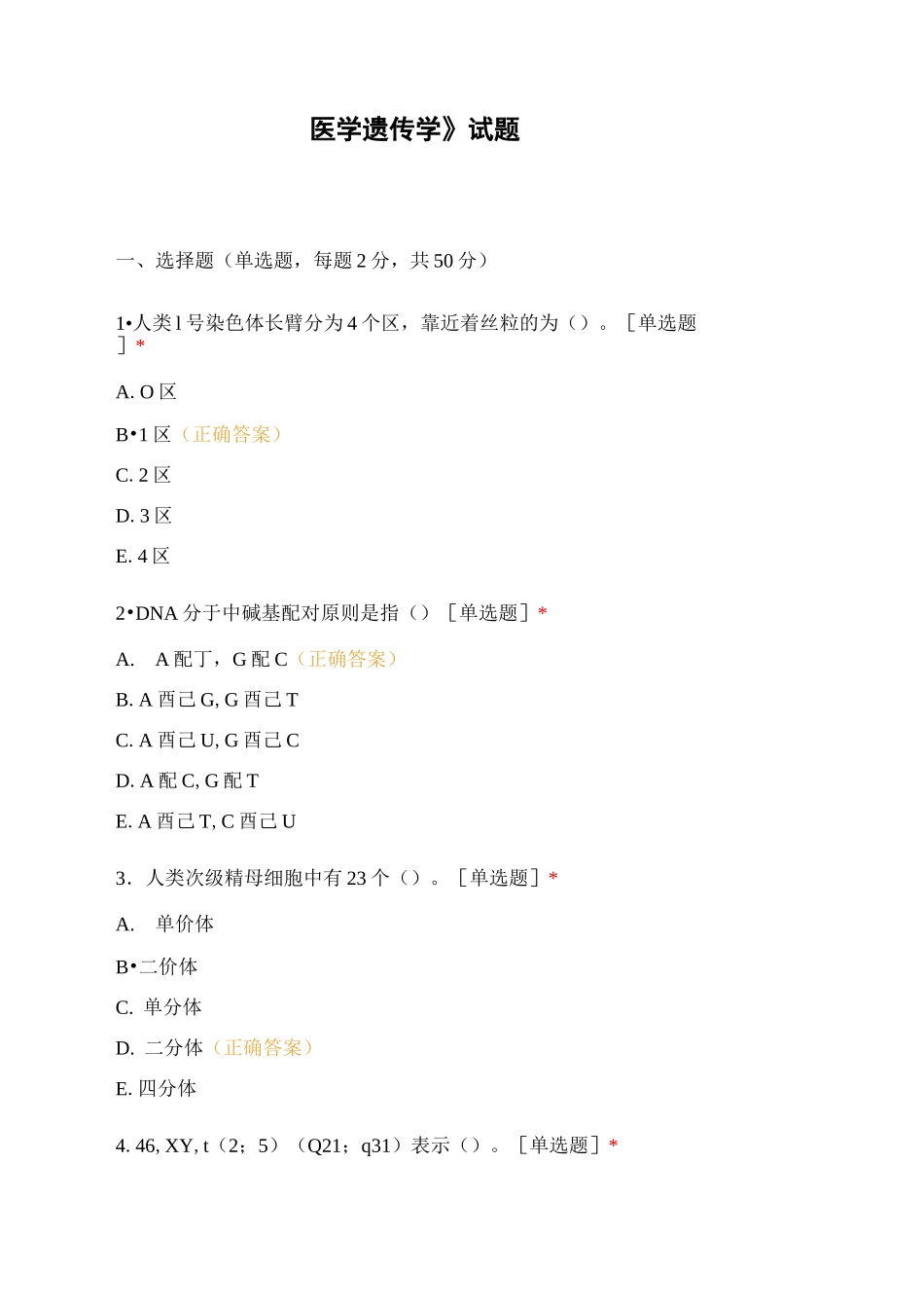 《医学遗传学》试题_第1页