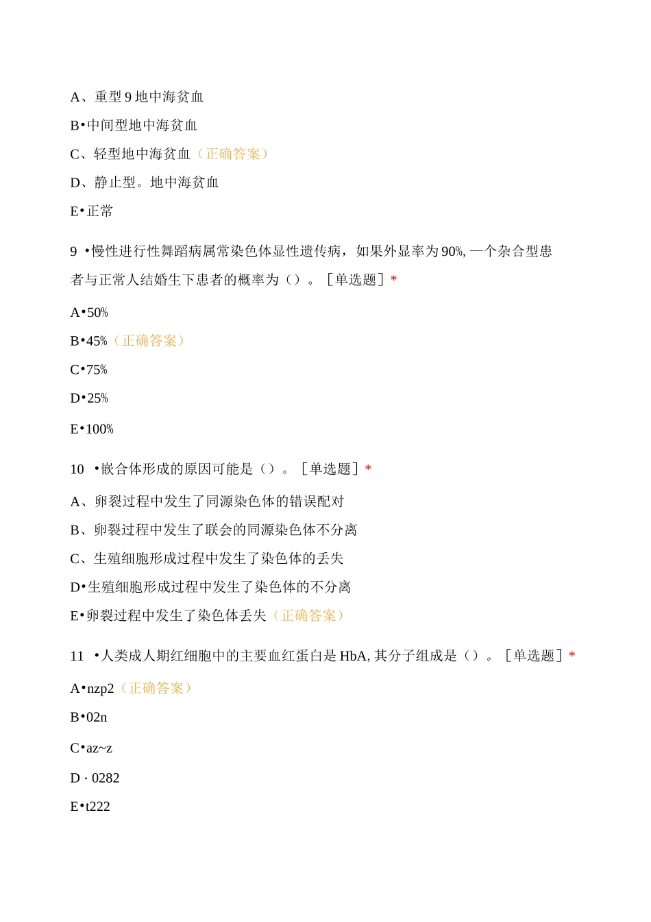 《医学遗传学》试题_第3页