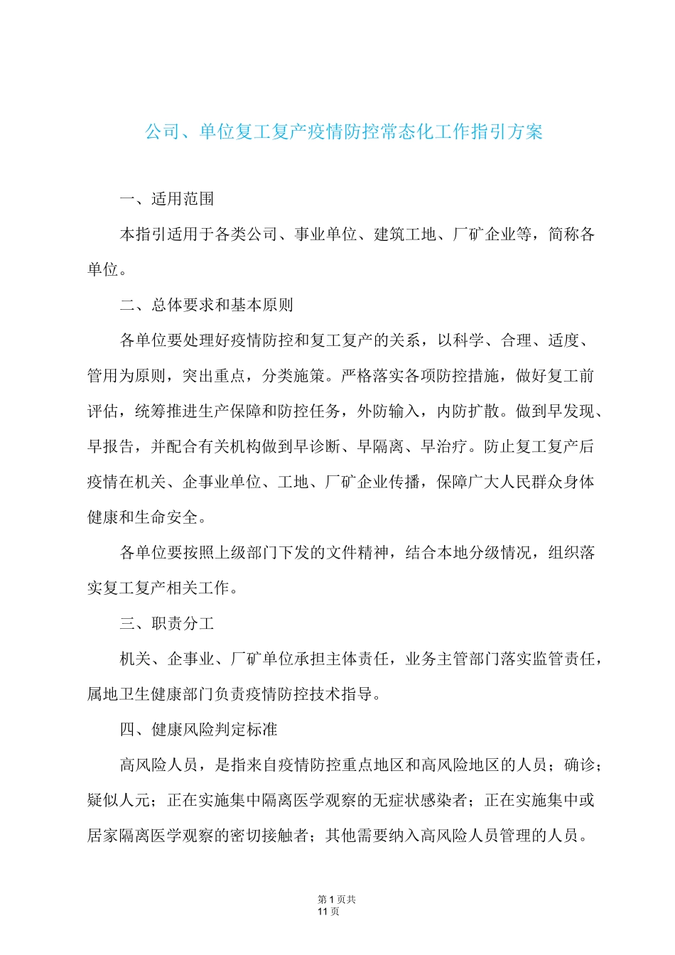 公司、单位复工复产疫情防控常态化工作指引方案_第1页