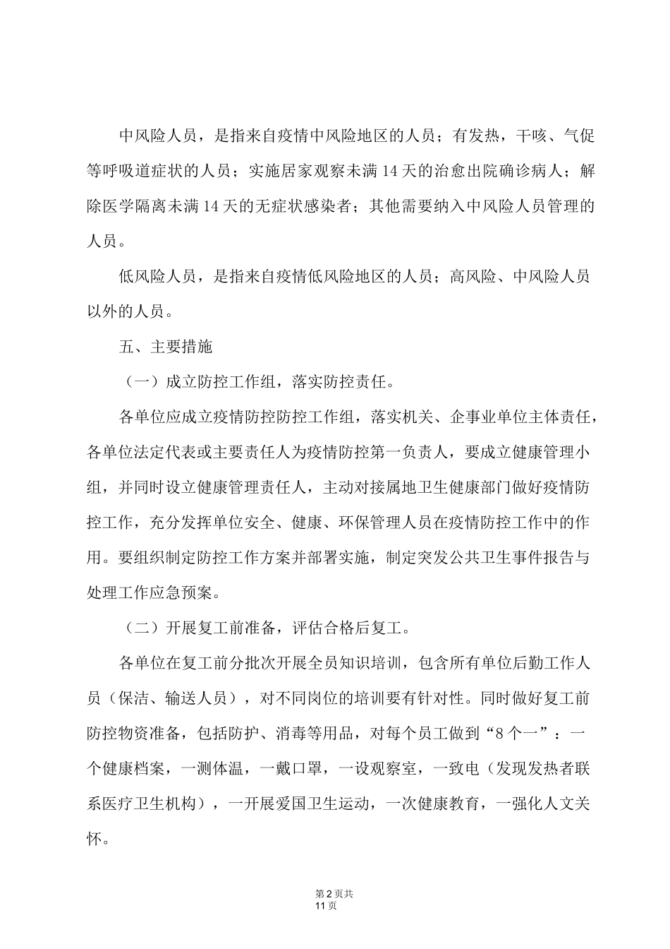 公司、单位复工复产疫情防控常态化工作指引方案_第2页