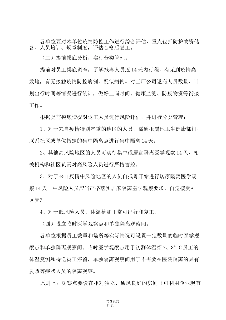公司、单位复工复产疫情防控常态化工作指引方案_第3页