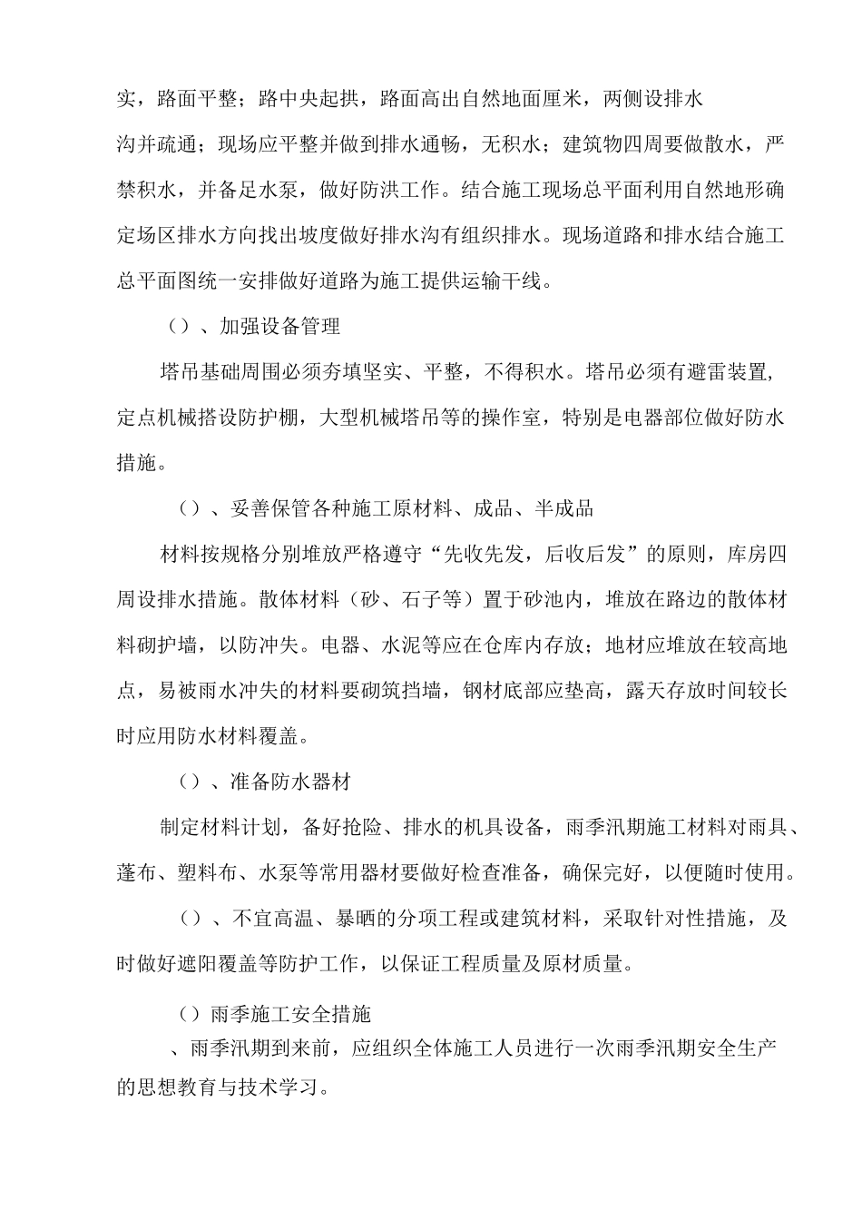 雨季汛期施工措施   改_第2页