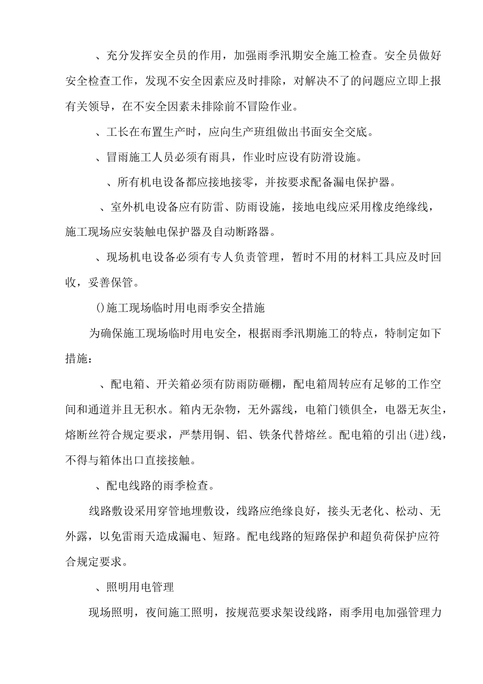 雨季汛期施工措施   改_第3页