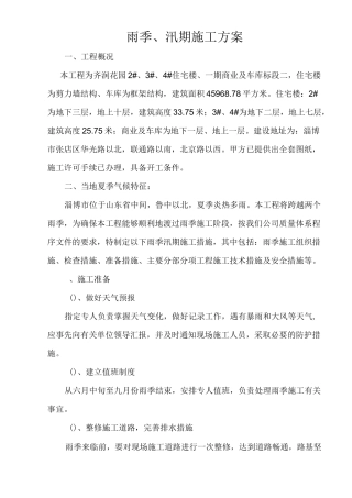 雨季汛期施工措施   改