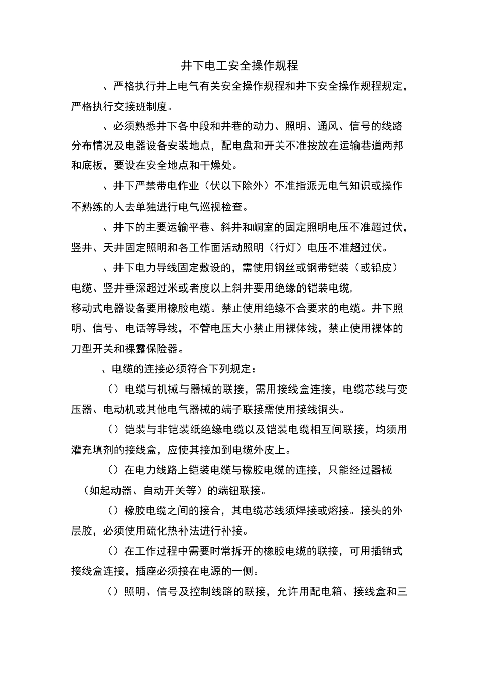 井下电工安全操作规程_第1页