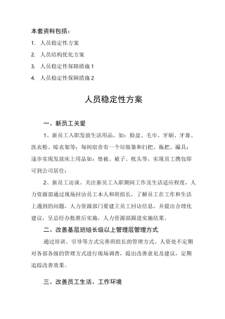 人员稳定性保障措施及优化方案