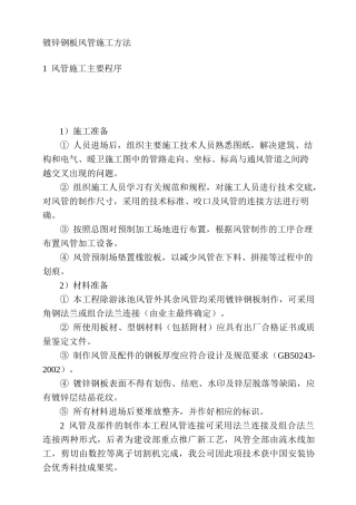 镀锌钢板风管施工方法