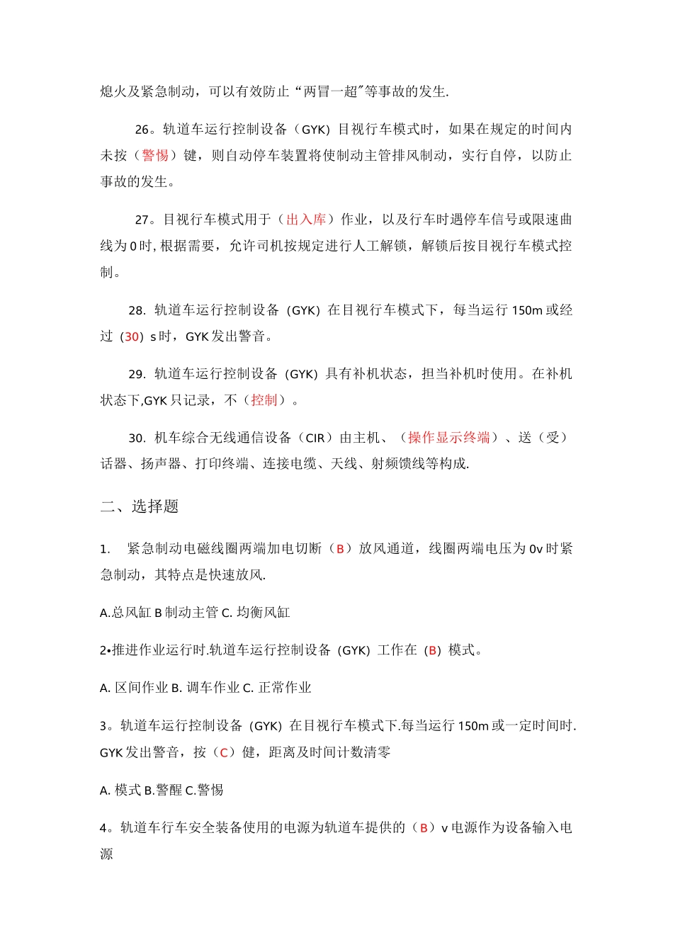 《轨道车及接触网作业车驾驶理论考试专业知识》(题库)第七章、行车安全设备_第3页