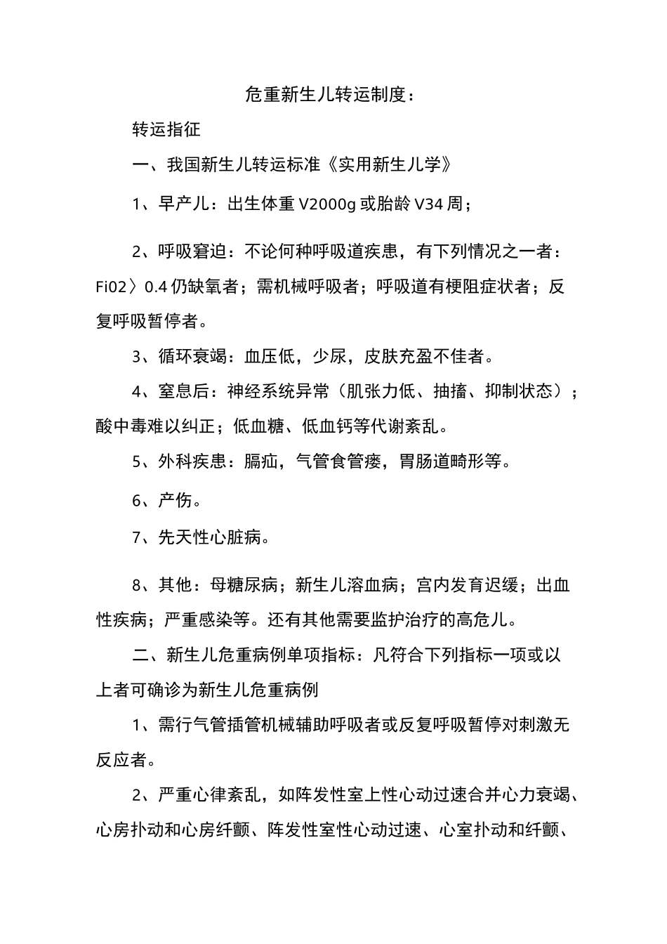 危重新生儿救治中心危重新生儿转运制度_第1页
