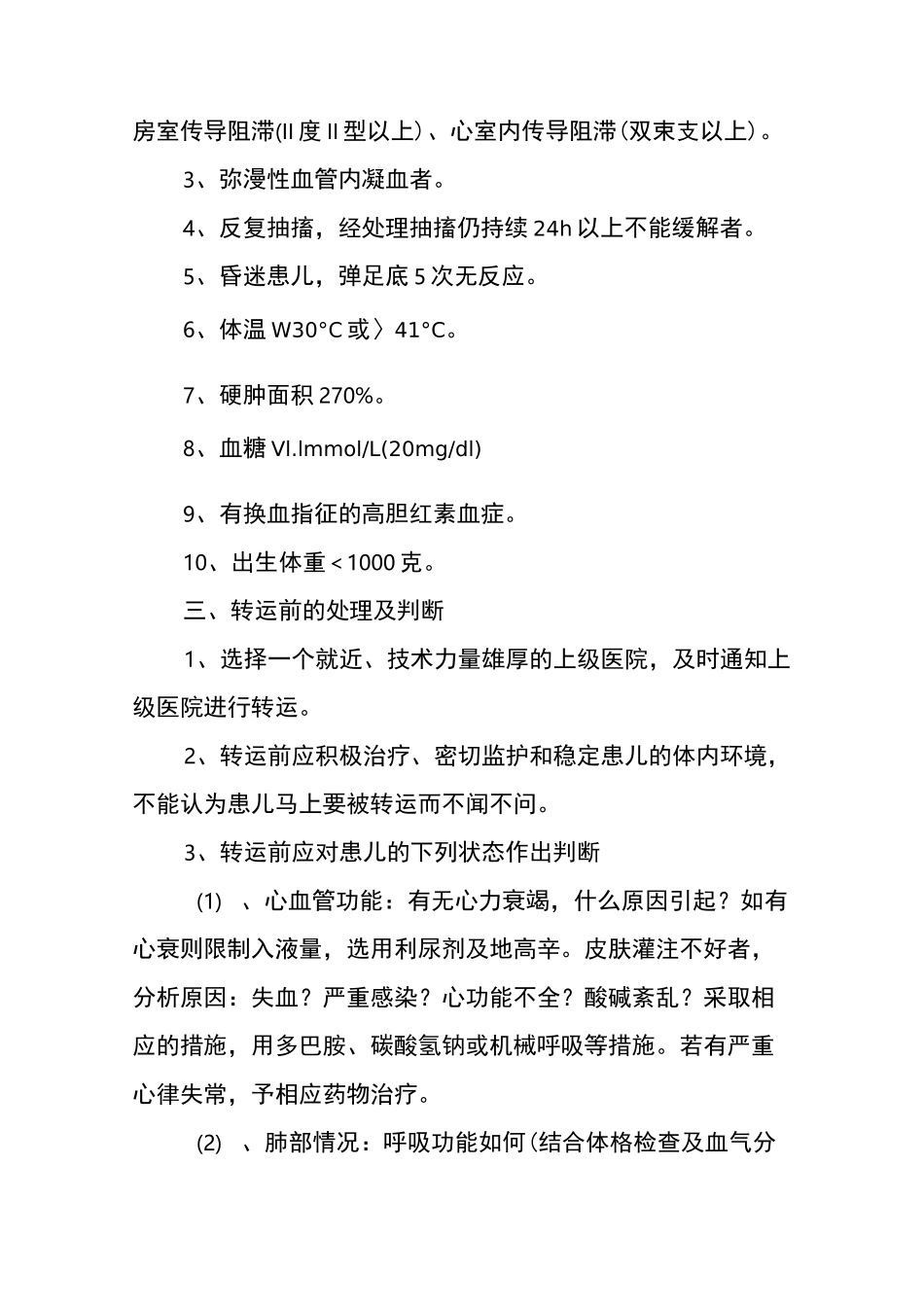 危重新生儿救治中心危重新生儿转运制度_第2页