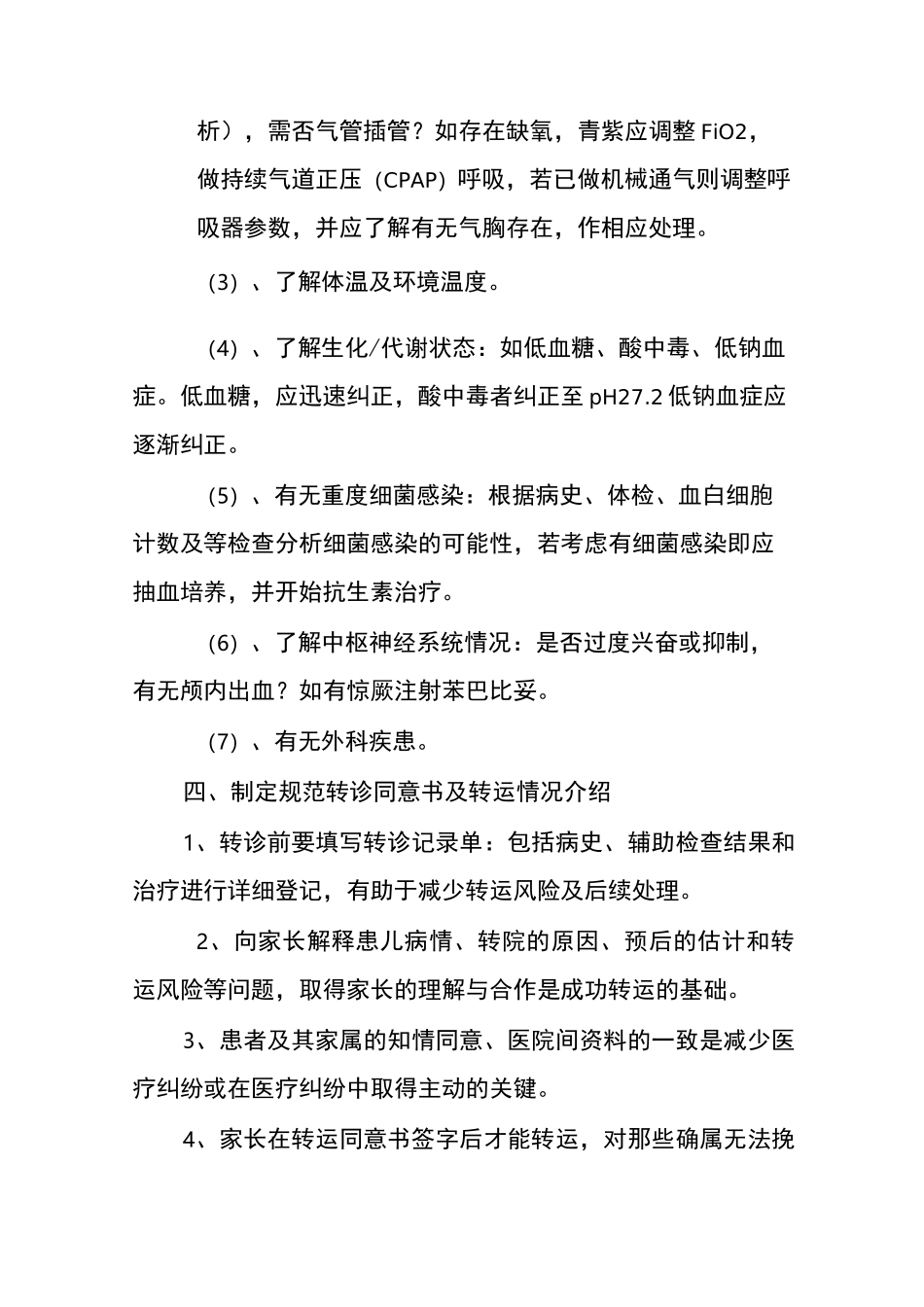 危重新生儿救治中心危重新生儿转运制度_第3页