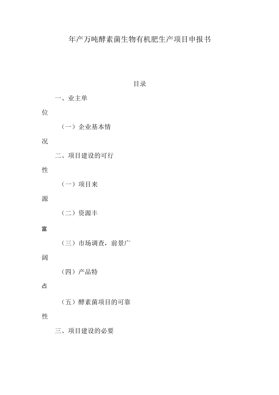 年产5万吨酵素菌生物有机肥生产项目申报书_第1页