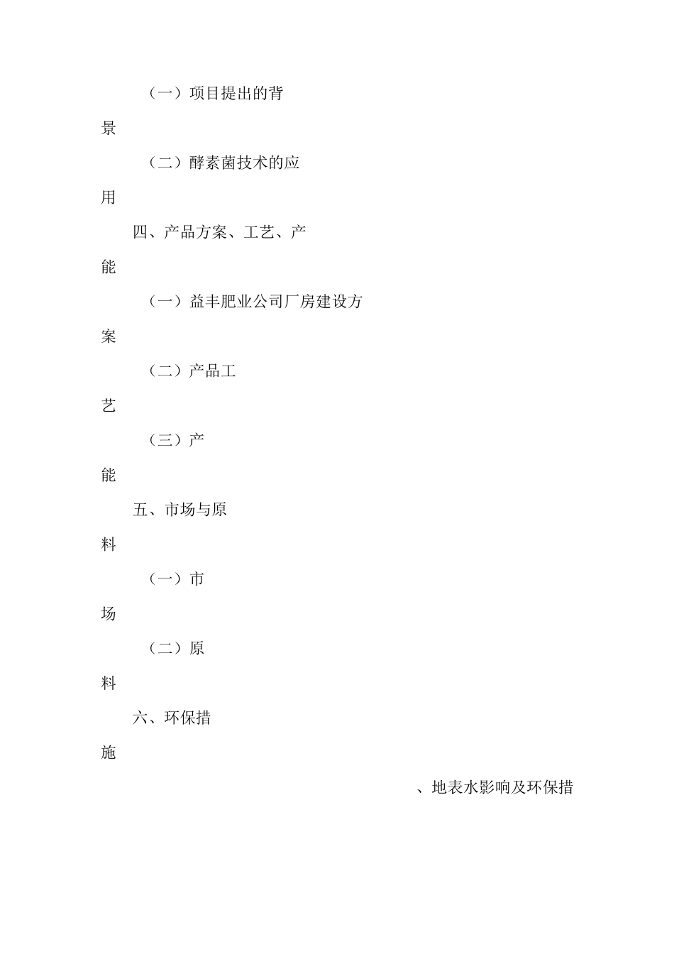 年产5万吨酵素菌生物有机肥生产项目申报书_第2页