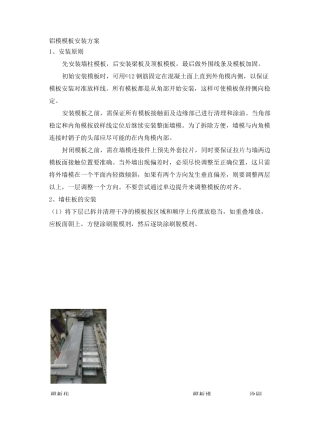 铝模模板安装方案