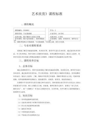 艺术欣赏课程标准