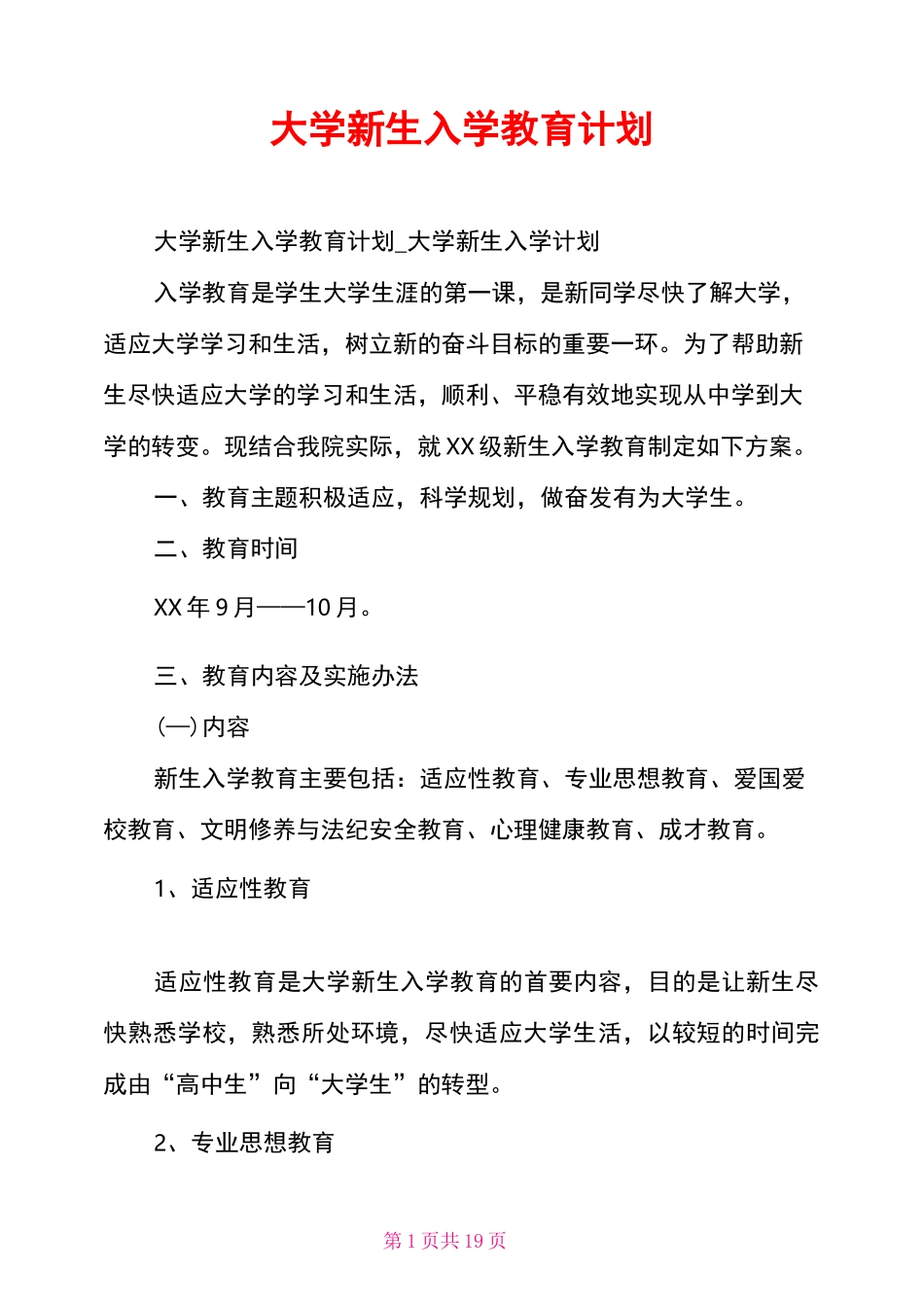 大学新生入学教育计划_第1页