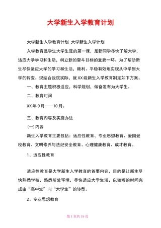 大学新生入学教育计划