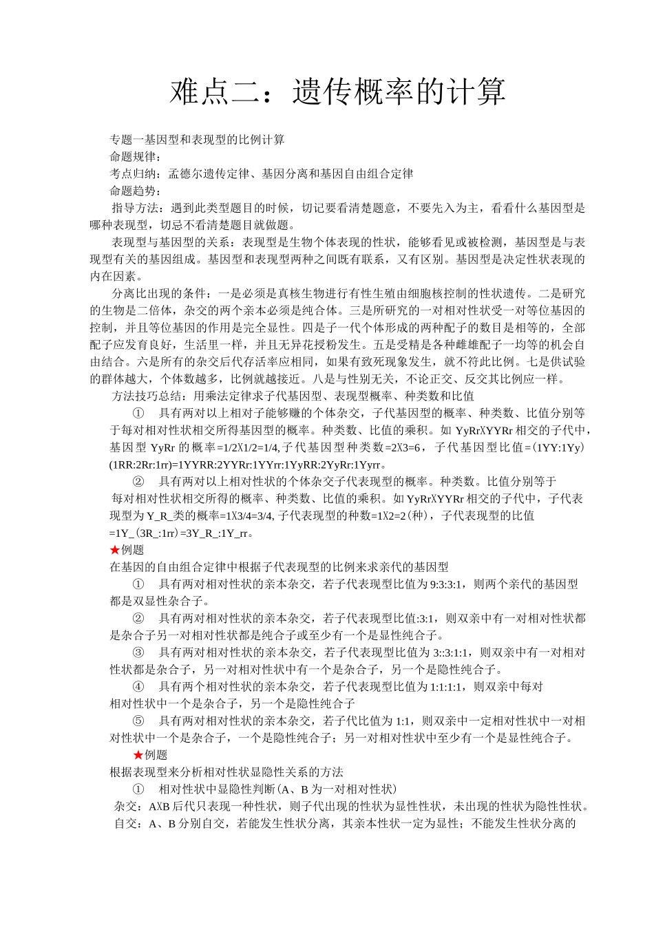 (完整版)遗传概率的计算_第1页