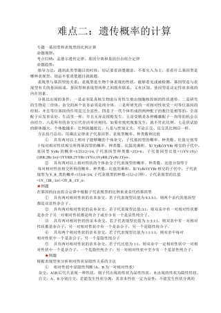 (完整版)遗传概率的计算