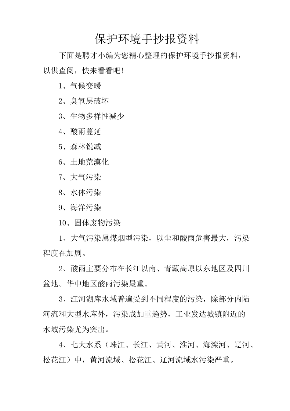 保护环境手抄报资料_第1页