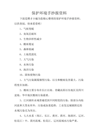 保护环境手抄报资料