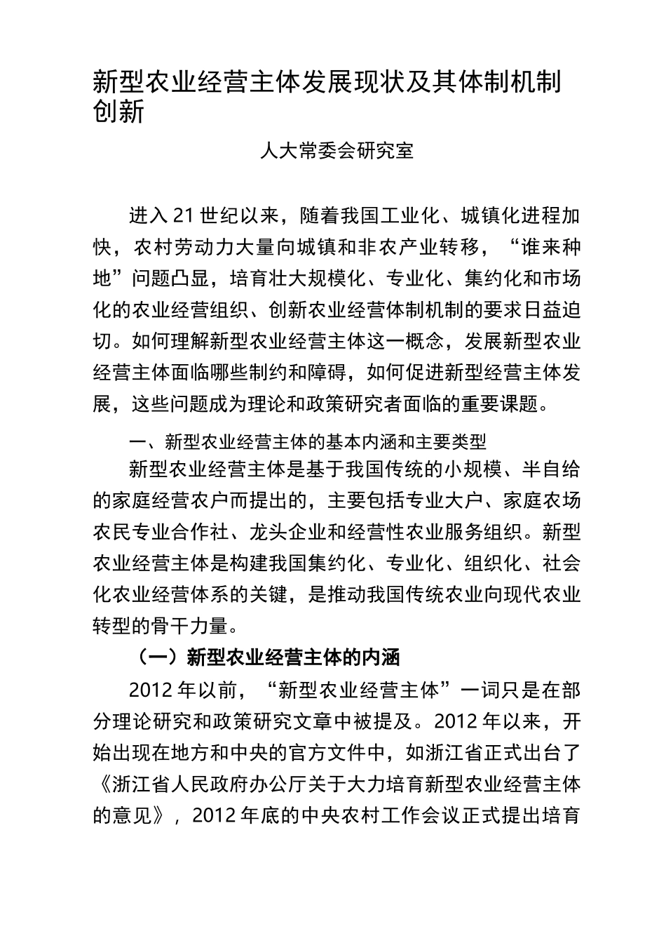 新型农业经营主体发展现状及其体制机制创新_第1页