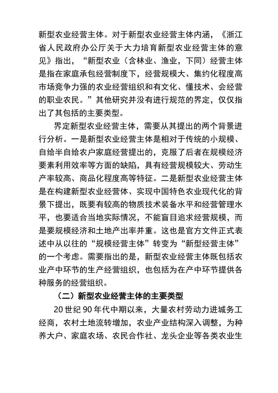 新型农业经营主体发展现状及其体制机制创新_第2页
