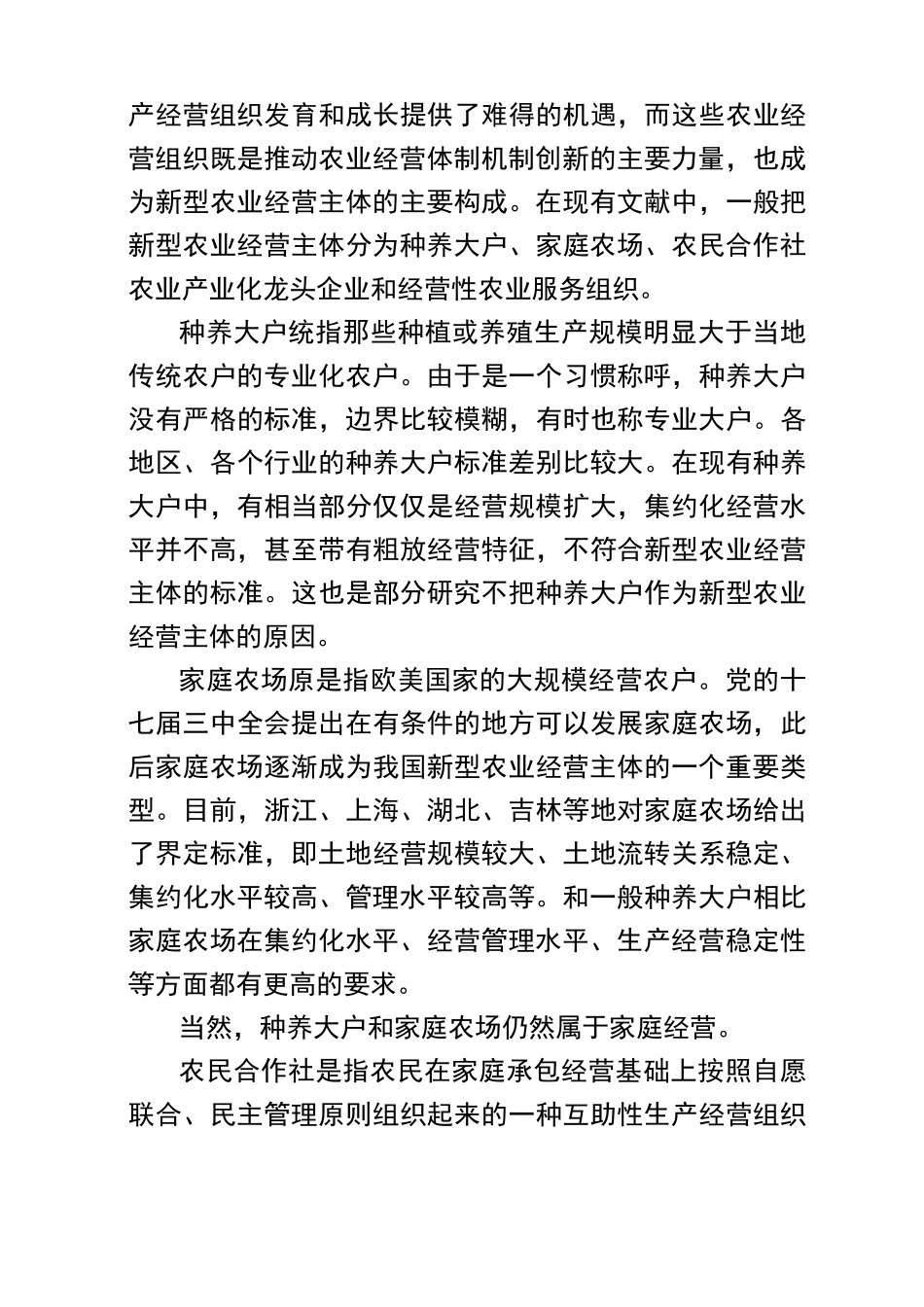 新型农业经营主体发展现状及其体制机制创新_第3页