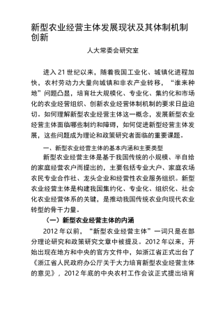 新型农业经营主体发展现状及其体制机制创新