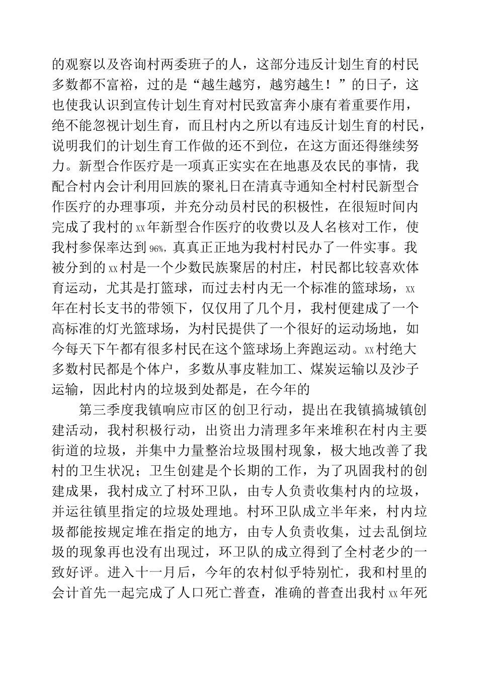 村干部半年工作总结(精选多篇)_第3页