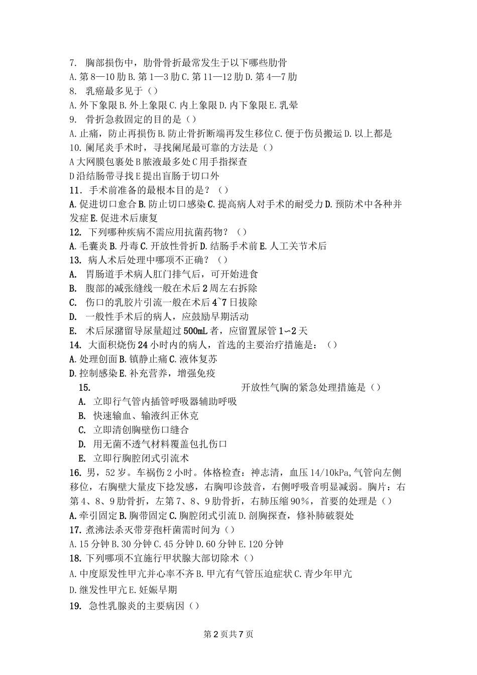 西医外科试题及答案_第2页