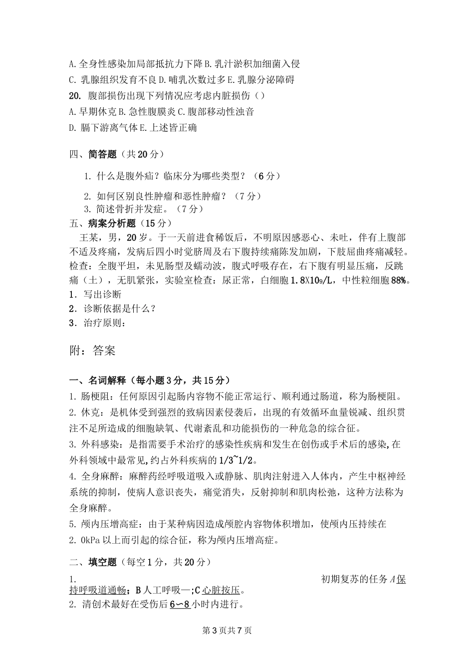 西医外科试题及答案_第3页