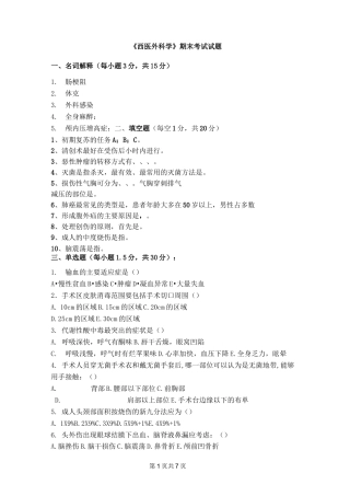西医外科试题及答案