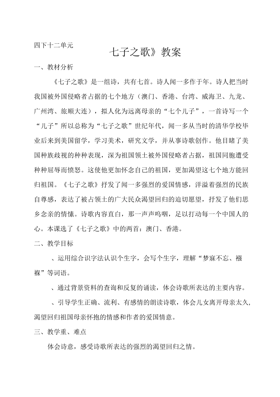 七子之歌 教案_第1页