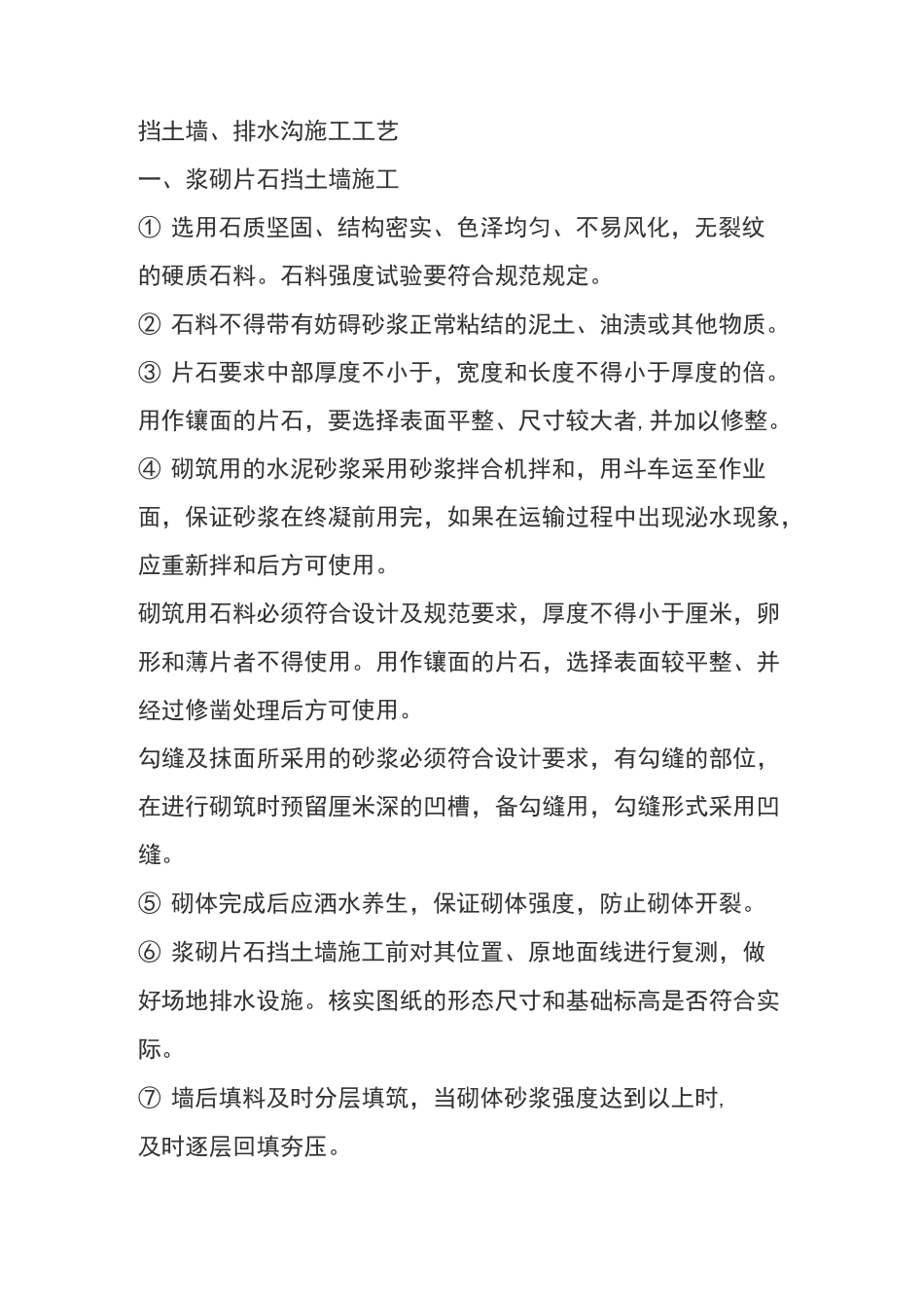浆砌片石挡土墙、排水沟、坡面_第1页