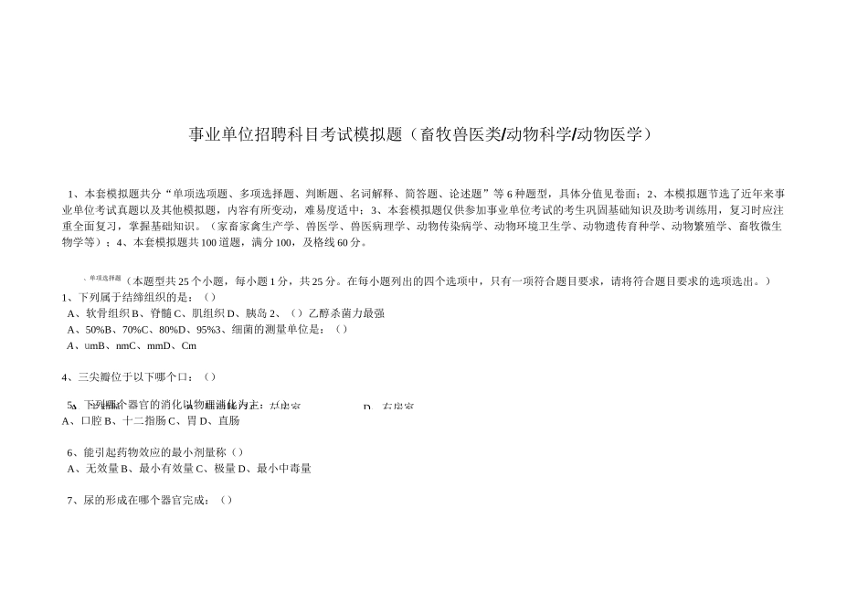 事业单位招聘科目考试模拟题(畜牧兽医类))_第1页